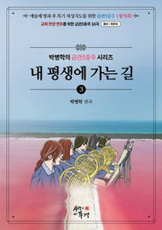 내 평생에 가는 길(박병학의 금관5중주 시리즈 3)(스프링)
