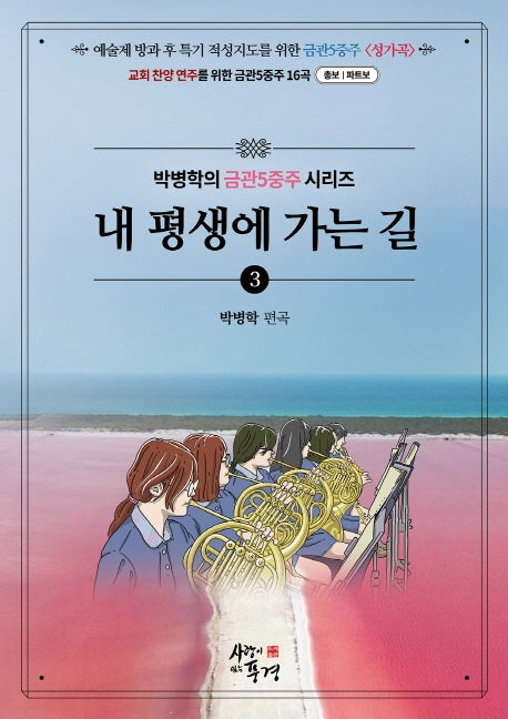 내 평생에 가는 길(박병학의 금관5중주 시리즈 3)(스프링)