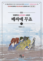 베싸메 무쵸(박병학의 금관5중주 시리즈 4)(스프링)