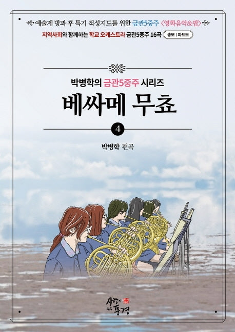 베싸메 무쵸(박병학의 금관5중주 시리즈 4)(스프링)