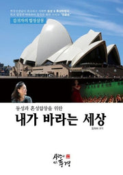 내가 바라는 세상(동성과 혼성합창을 위한)