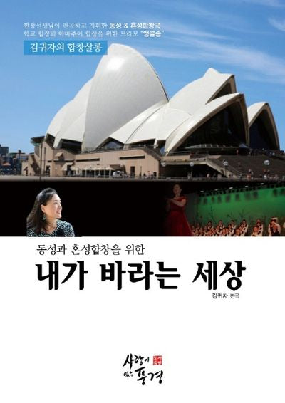내가 바라는 세상(동성과 혼성합창을 위한)