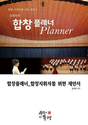 합창플래너(Planner)(김귀자의)