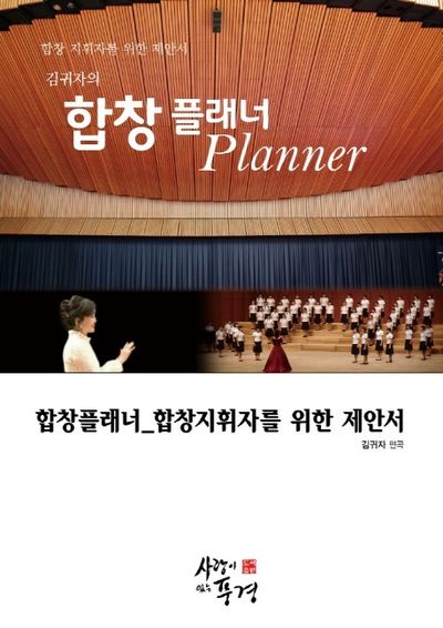 합창플래너(Planner)(김귀자의)