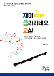 클라리네오 교실(재미 easy)