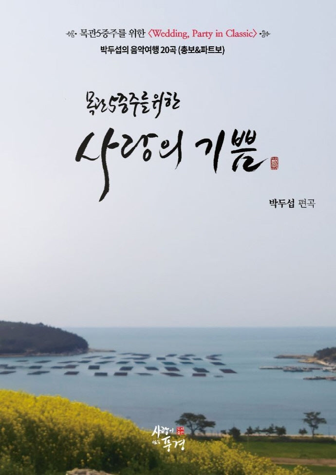 목관5중주를 위한 사랑의 기쁨