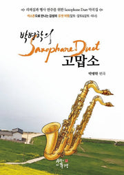 박병학의 색소폰 듀엣 고맙소