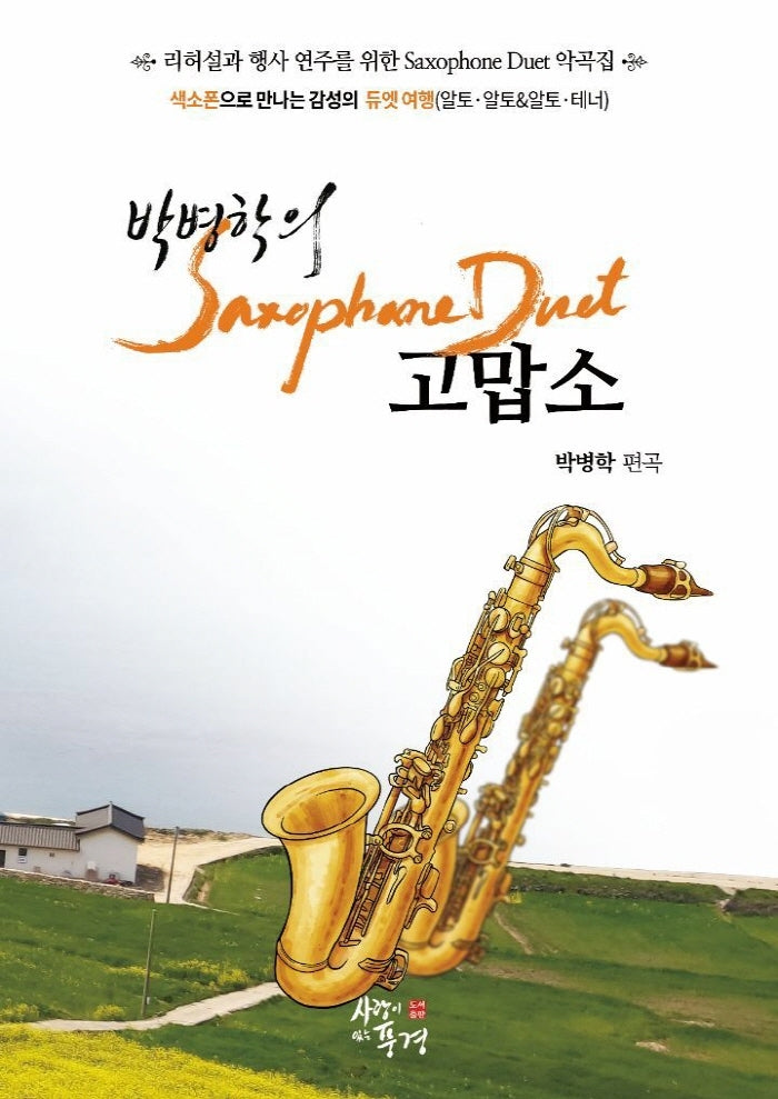 박병학의 색소폰 듀엣 고맙소