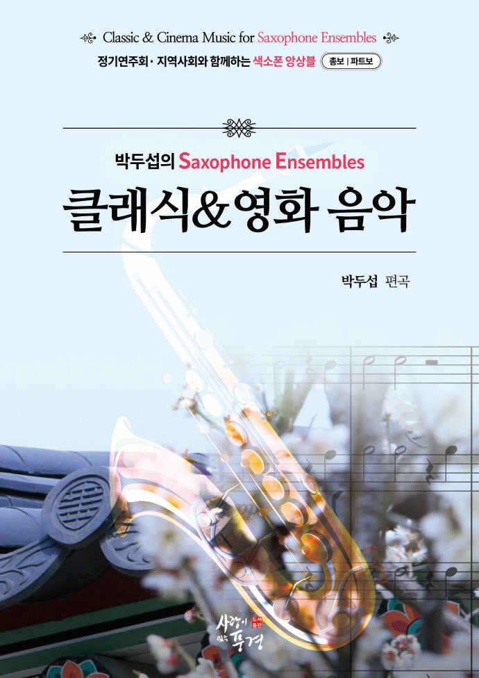 박두섭의 Saxophone Ensembles 클래식&영화음악