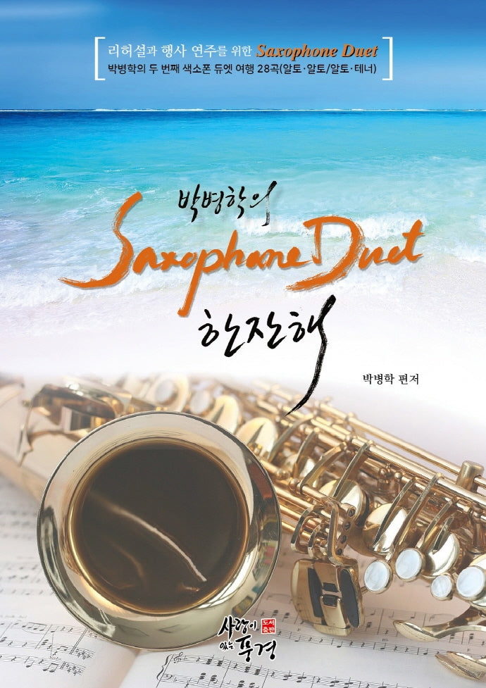박병학의 색소폰 듀엣 한잔해