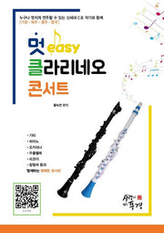 멋 easy 클라리네오 콘서트