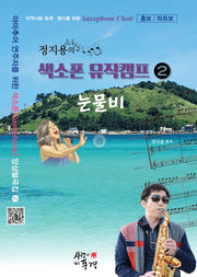 정지용의 색소폰 뮤직캠프 2: 눈물비