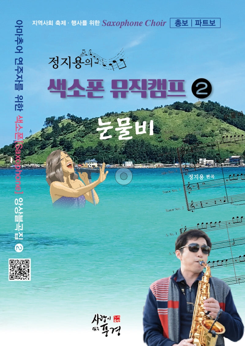 정지용의 색소폰 뮤직캠프 2: 눈물비
