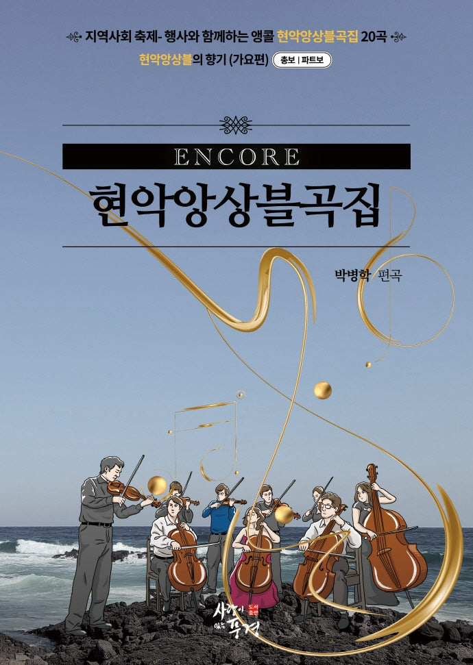 앵콜 현악앙상블
