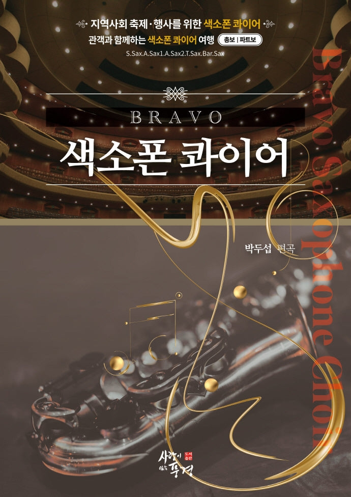 브라보 색소폰 콰이어