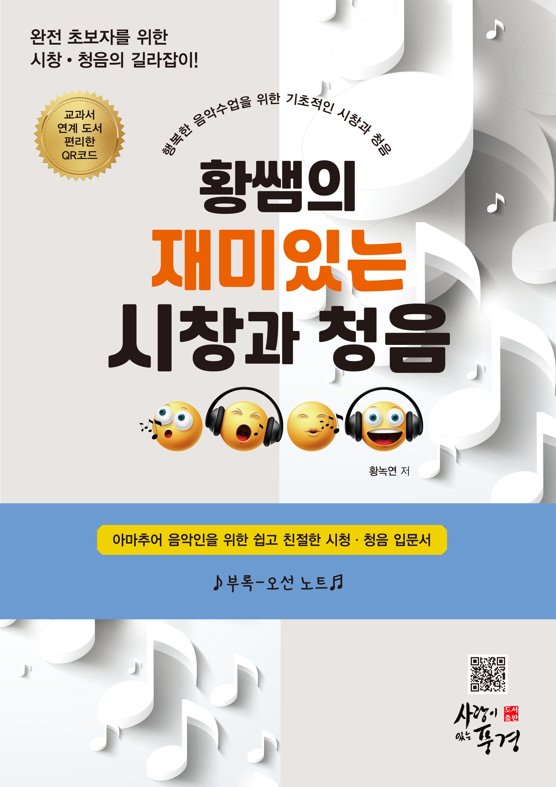 황쌤의 재미있는 시창과 청음