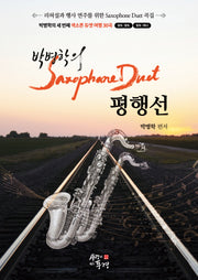 박병학의 색소폰 듀엣 평행선(스프링)