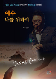 예수 나를 위하여(스프링)