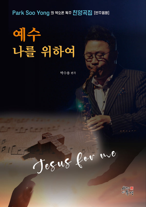 예수 나를 위하여(스프링)