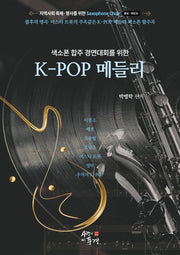 색소폰 합주 경연대회를 위한 K-POP 메들리(스프링)