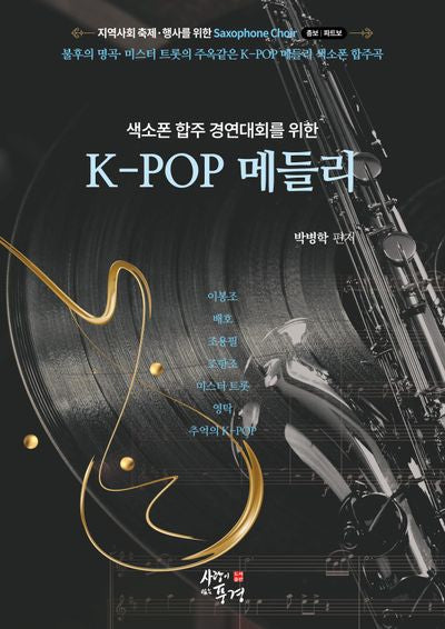 색소폰 합주 경연대회를 위한 K-POP 메들리(스프링)
