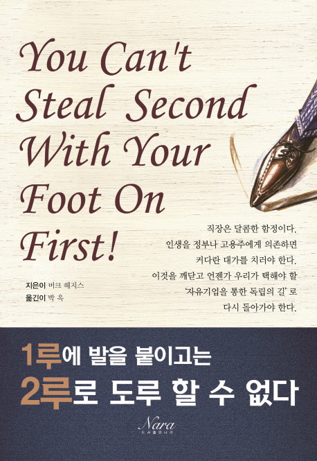 1루에 발을 붙이고는 2루로 도루 할 수 없다