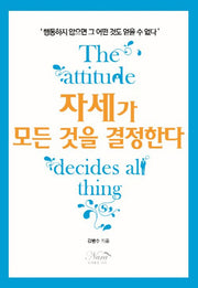 자세가 모든 것을 결정 한다