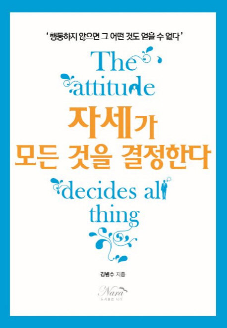 자세가 모든 것을 결정 한다