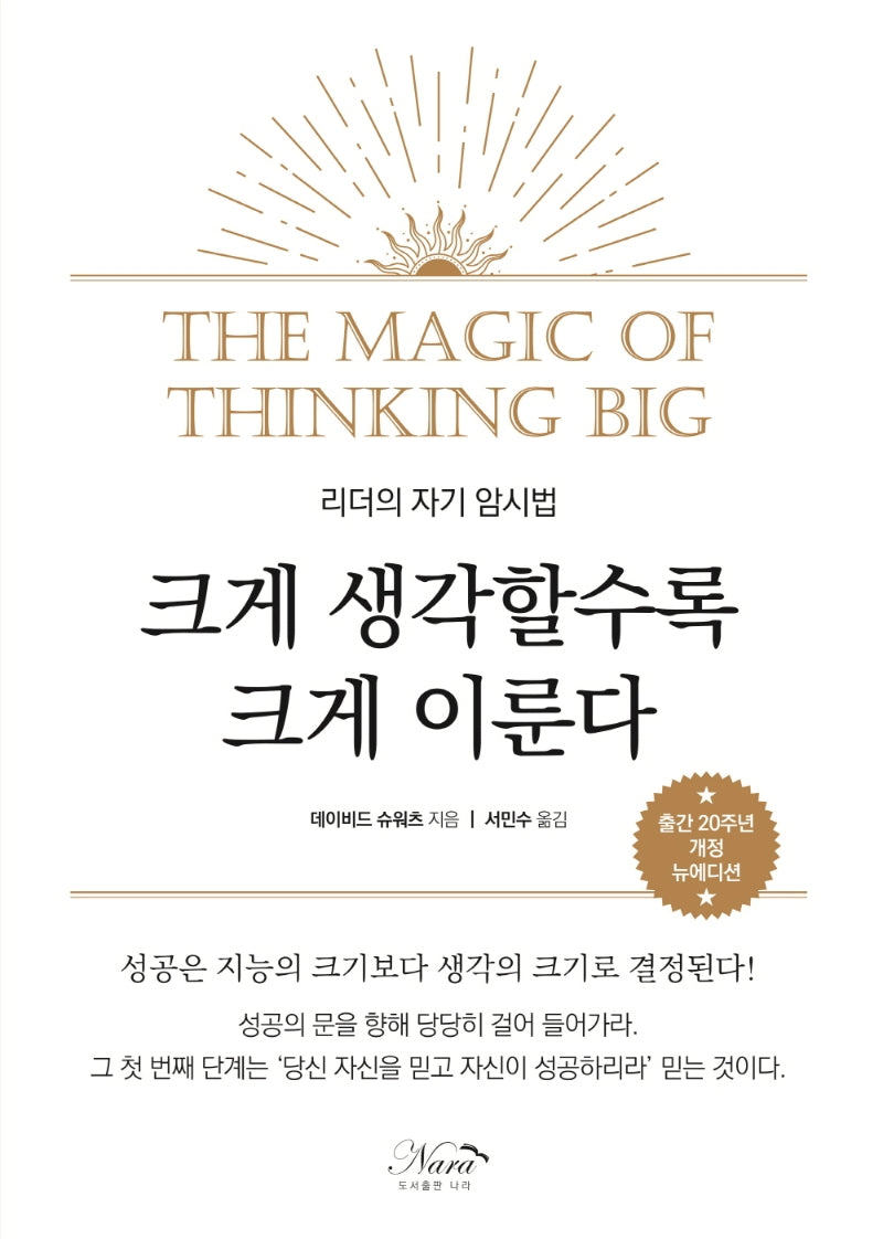 크게 생각할수록 크게 이룬다(출간 20주년 개정 에디션)(개정판)
