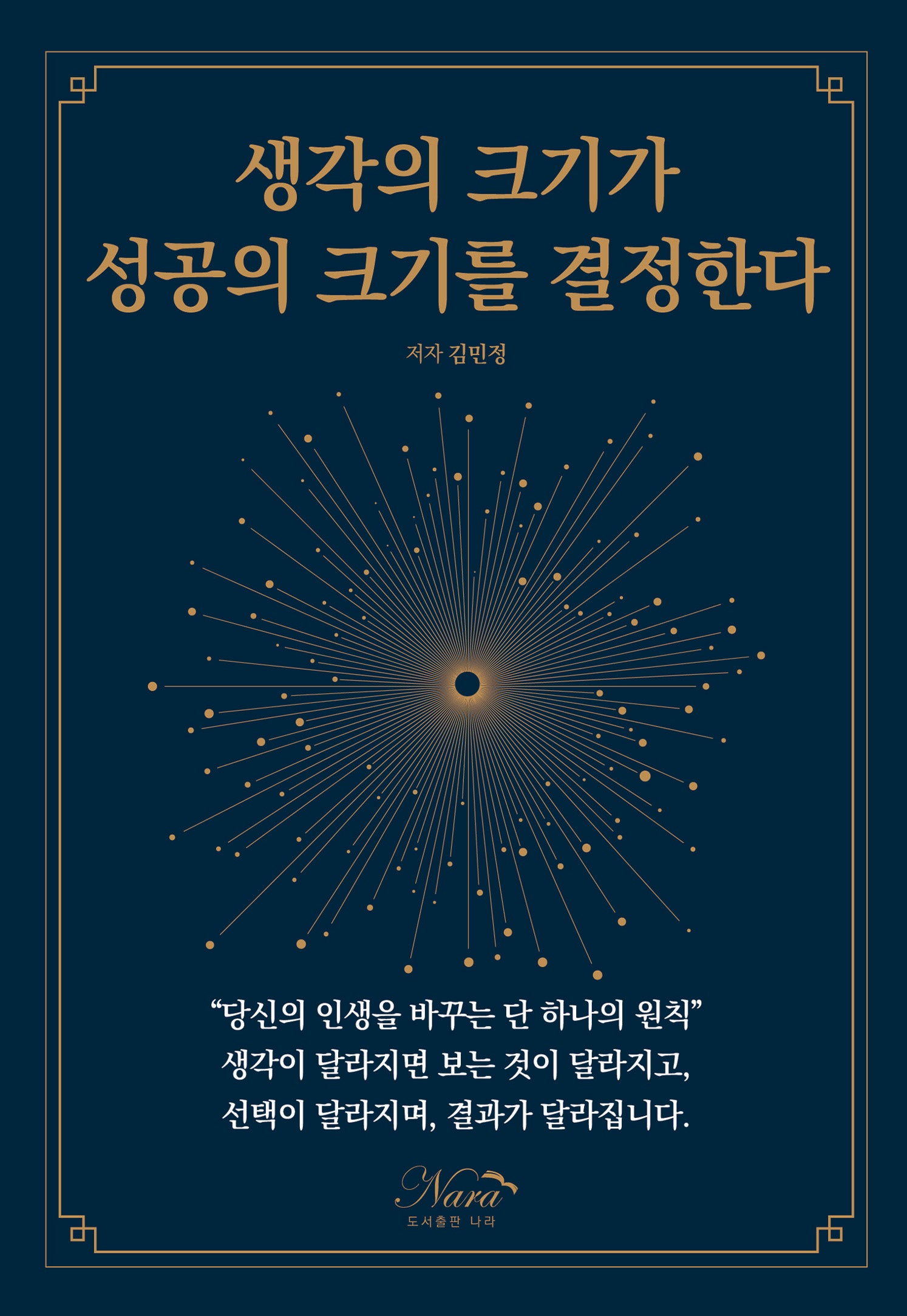 생각의 크기가 성공의 크기를 결정한다