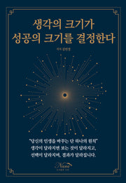 생각의 크기가 성공의 크기를 결정한다