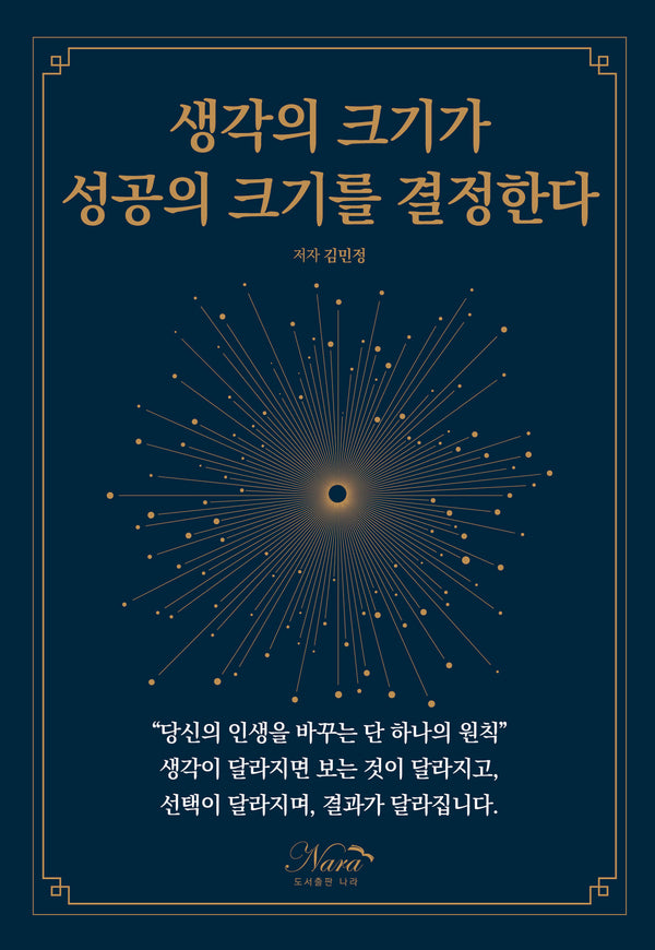 생각의 크기가 성공의 크기를 결정한다