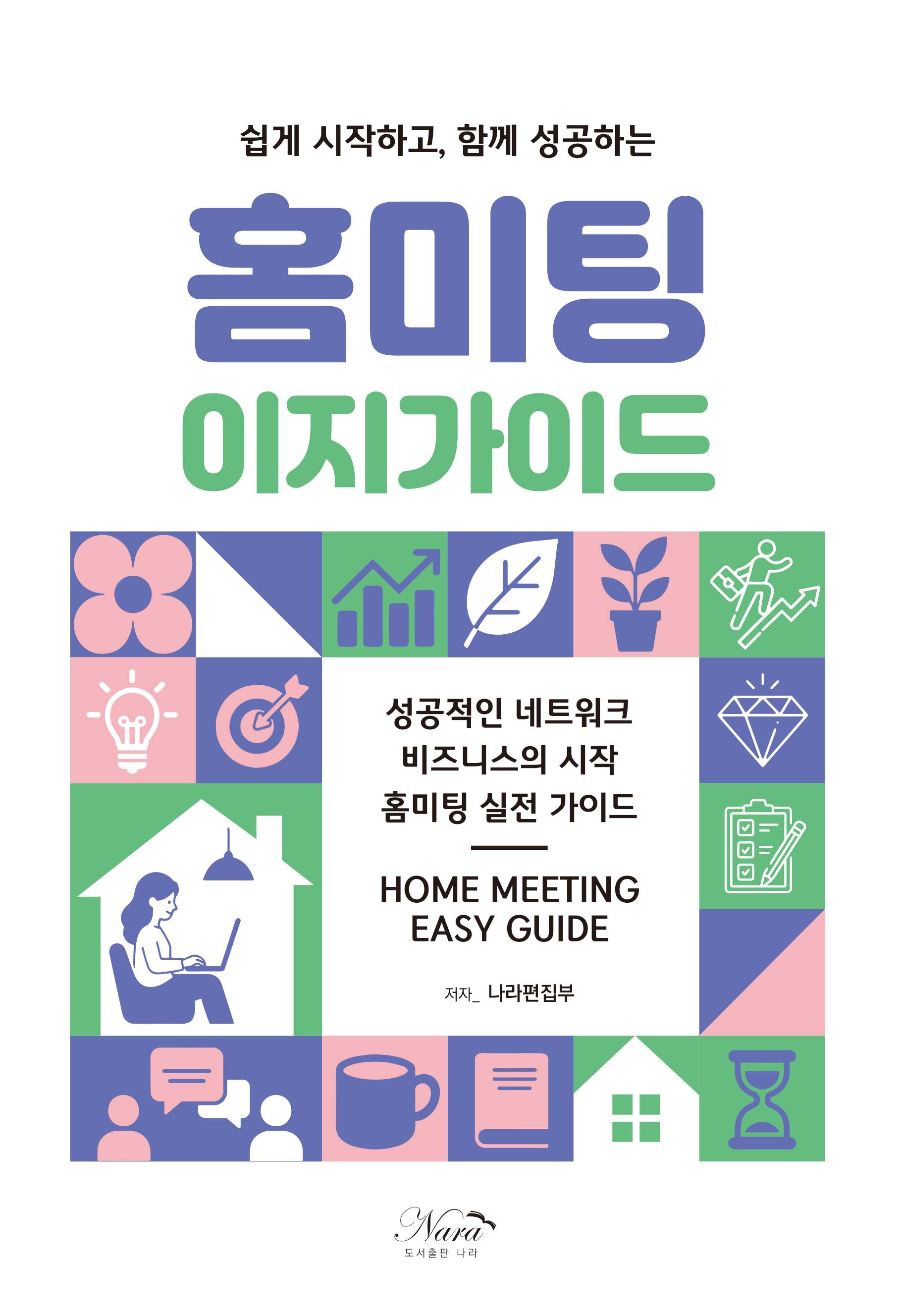 홈미팅 이지가이드