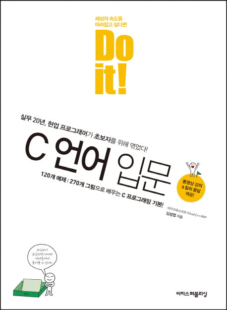 Do it! C언어 입문(Do it! 시리즈)