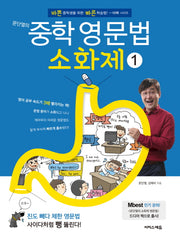 문단열의 중학 영문법 소화제 1(바빠 시리즈)