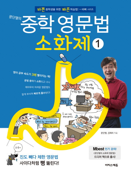 문단열의 중학 영문법 소화제 1(바빠 시리즈)