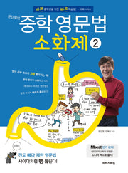 문단열의 중학 영문법소화제 2(바빠 시리즈)