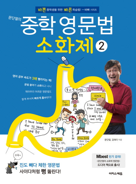 문단열의 중학 영문법소화제 2(바빠 시리즈)