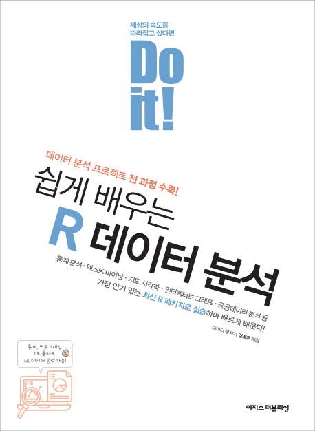 Do it! 쉽게 배우는 R 데이터 분석(Do it! 시리즈)