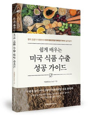 미국 식품 수출 성공 가이드(쉽게 배우는)