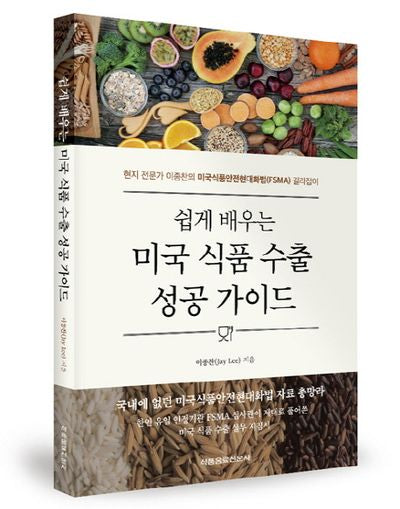 미국 식품 수출 성공 가이드(쉽게 배우는)
