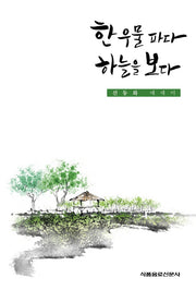 한 우물 파다 하늘을 보다
