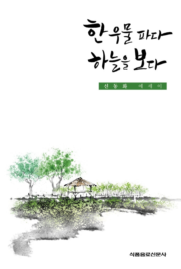 한 우물 파다 하늘을 보다