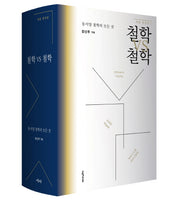 철학 VS 철학(개정판)(양장본 Hardcover)