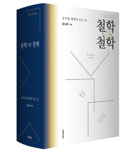철학 VS 철학(개정판)(양장본 Hardcover)