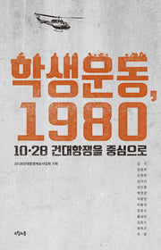 학생운동, 1980(질문의 책 7)