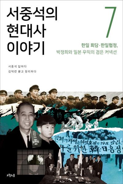 서중석의 현대사 이야기 7: 한일 회담 한일협정, 박정희와 일본 우익의 검은 커넥션