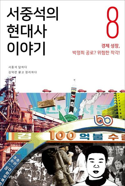서중석의 현대사 이야기 8: 경제 성장, 박정희 공로? 위험한 착각!