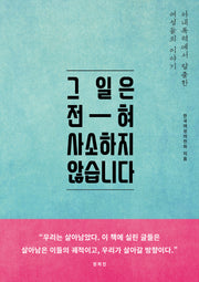 그 일은 전혀 사소하지 않습니다(대한민국을 생각한다 30)