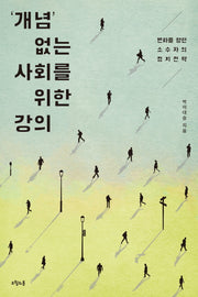 '개념' 없는 사회를 위한 강의
